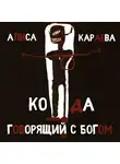 Караева Алиса - Кода и говорящий с Богом