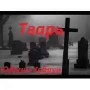 Постер книги Тварь