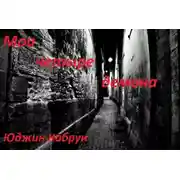 Постер книги Мои четыре демона