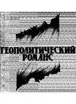 Козлов Юрий - Геополитический романс