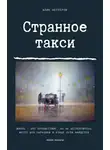 Нестеров Алик - Странное такси