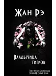 Рэ Жан - Владычица тигров