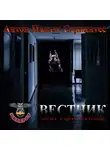 Сервантес Антон Палыч - Вестник
