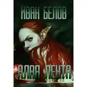 Постер книги Алая лента