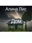 Лис Алина - Дом