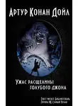 Дойл Артур Конан - Ужас расщелины Голубого Джона