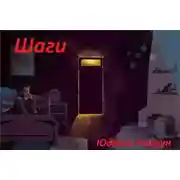 Постер книги Шаги