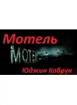 Кабрун Юджин - Мотель