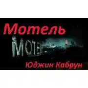 Постер книги Мотель