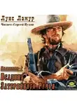 Ламур Луис - Всадник затерянного ручья
