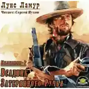 Постер книги Всадник затерянного ручья