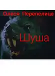 Перепелица Олеся - Шуша
