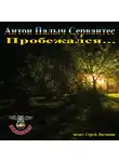 Сервантес Антон Палыч - Пробежался...