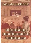 Кригер Борис - Исповедь нехорошего человека