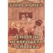 Постер книги Исповедь нехорошего человека