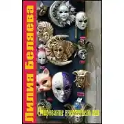 Постер книги Очарование вчерашнего дня