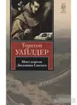 Уайлдер Торнтон - Мост короля Людовика Святого