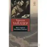 Постер книги Мост короля Людовика Святого