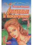 Калинина Наталья - Любимые и покинутые