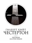 Честертон Гилберт Кийт - Мудрость отца Брауна