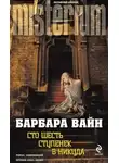 Вайн Барбара - Сто шесть ступенек в никуда