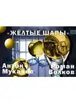Мухачев Антон - Желтые шары