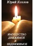 Козлов Юрий - Имущество движимое и недвижимое