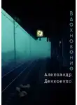 Денисенко Александр - Вдохновение