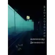 Постер книги Вдохновение