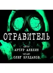 Алехин Артур - Отравитель