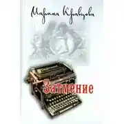 Постер книги Затмение