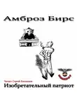 Бирс Амброз - Изобретательный патриот