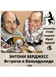 Бёрджесс Энтони - Встреча в Вальядолиде