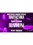 Водинов Кирилл - Полимеры