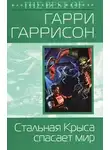 Гаррисон Гарри - Крыса из нержавеющей стали спасает мир