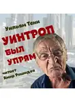 Тенн Уильям - Уинтроп был упрям