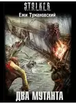 Тумановский Ежи - Два мутанта