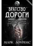 Лоуренс Марк - Братство дороги. Сборник рассказов