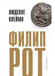 Рот Филип - Людское клеймо