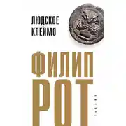 Постер книги Людское клеймо