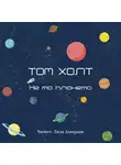 Холт Томас - Не та планета