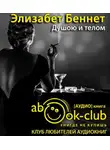 Беннет Элизабет - Душою и телом