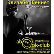 Постер книги Душою и телом