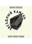 Ясинская Марина - Звездный Камень