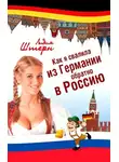 Штерн Лидия - Как я свалила из Германии обратно в Россию
