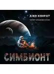 Конрат Джо - Симбионт