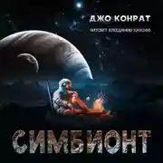 Постер книги Симбионт