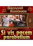 Кононюк Василий - Si vis pacem parabellum