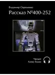 Охременко Владимир - Рассказ №400-252