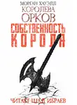 Хауэлл Морган - Собственность короля